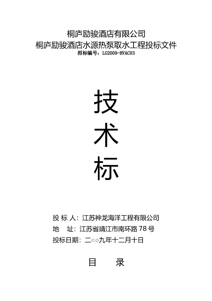 桐庐励骏酒店水源热泵取水工程投标文件