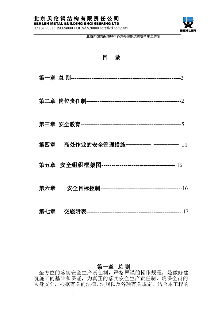 西郊钢结构安全施工方案