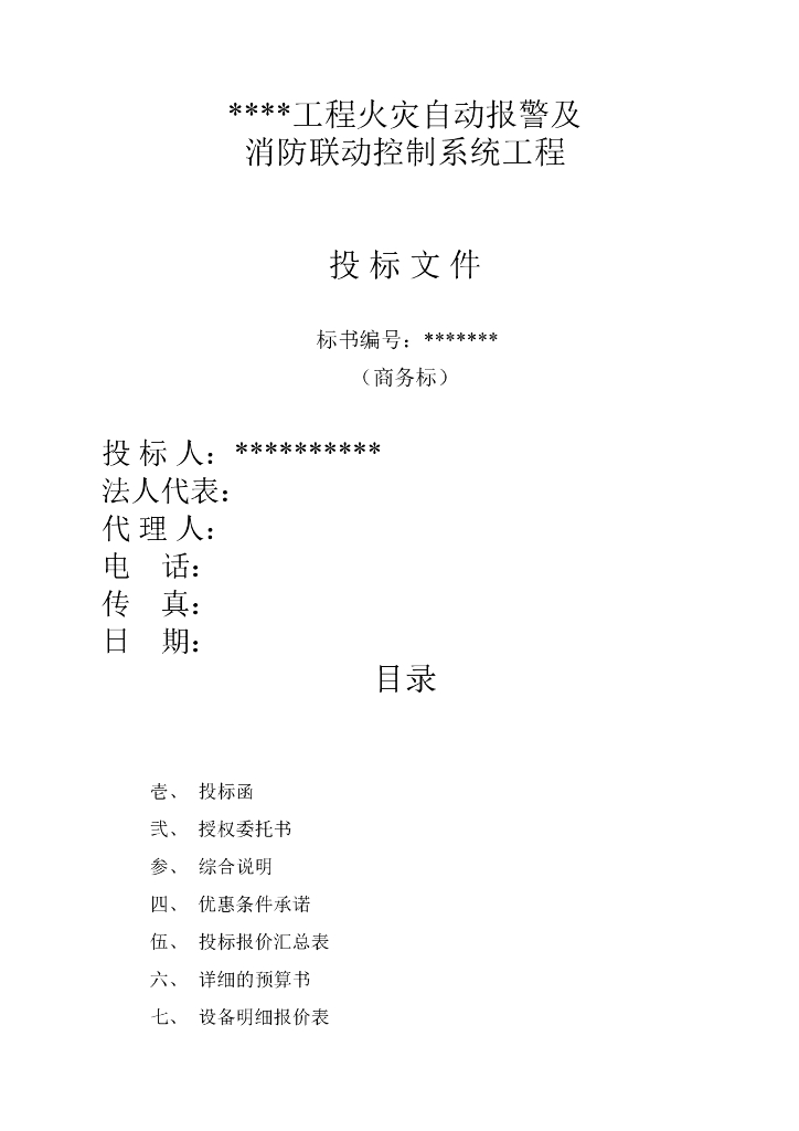 消防及联动系统投标书