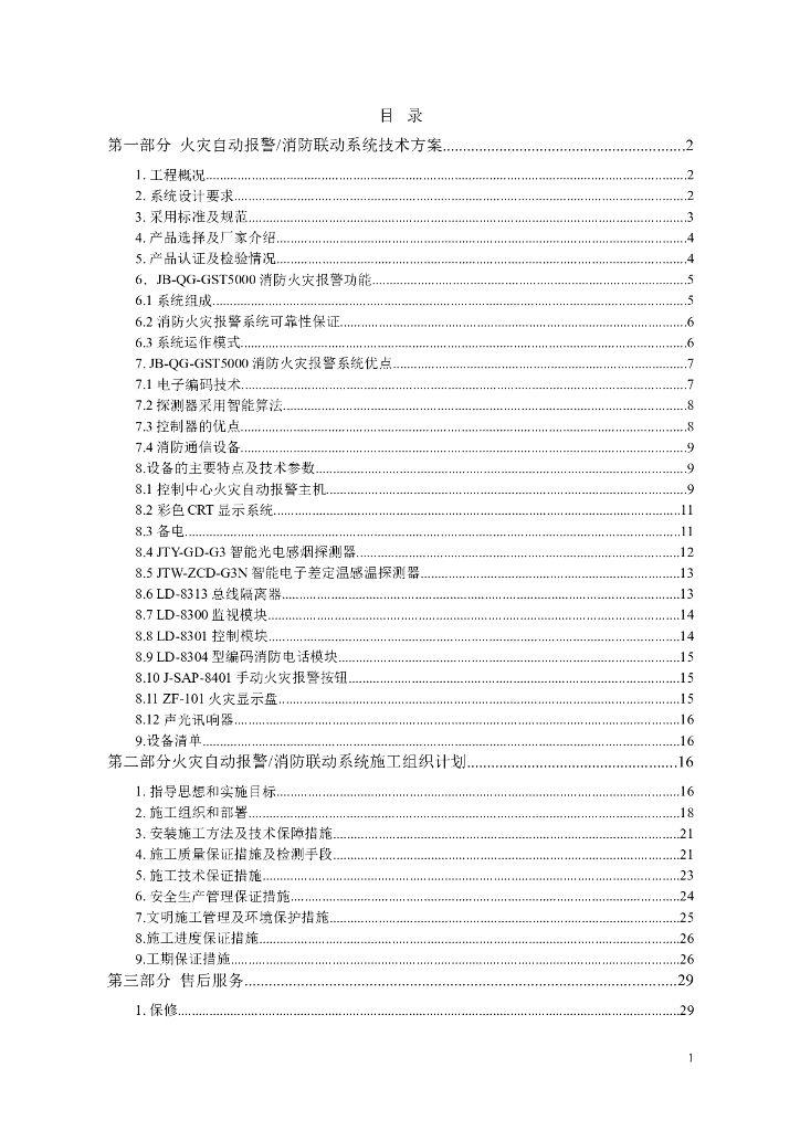 校区教学科研楼火灾自动报警消防联动系统技