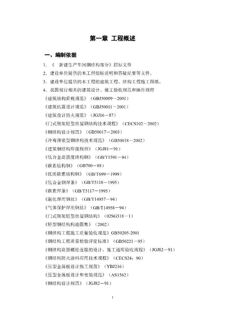 新建厂房钢结构工程施工组织设计
