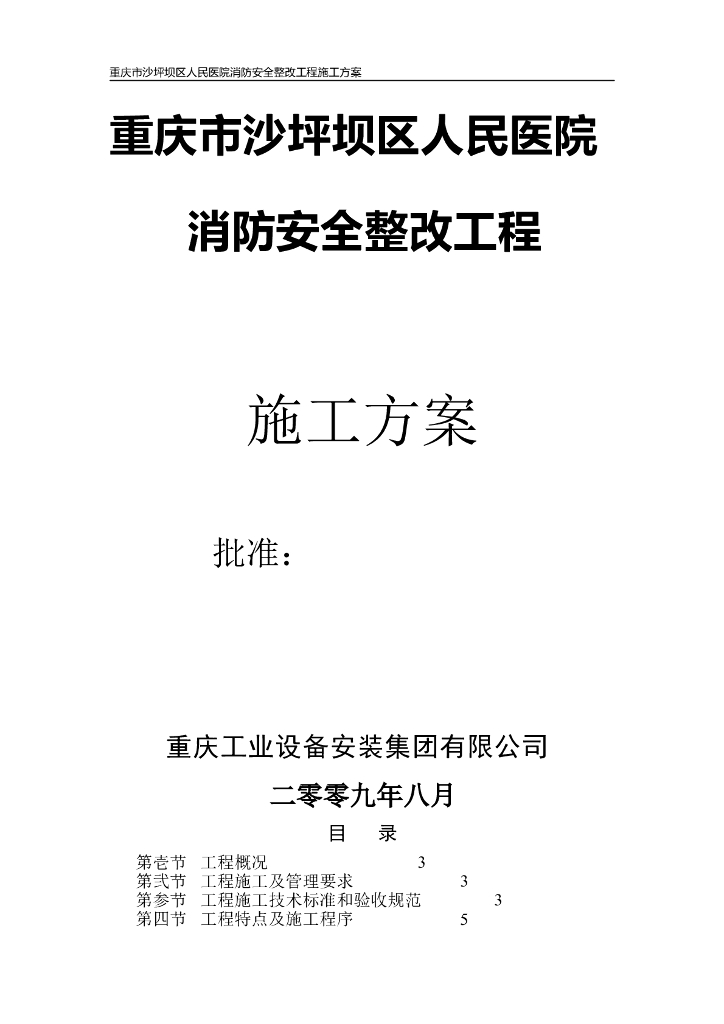重庆市沙坪坝区人民医院消防安全整改工程