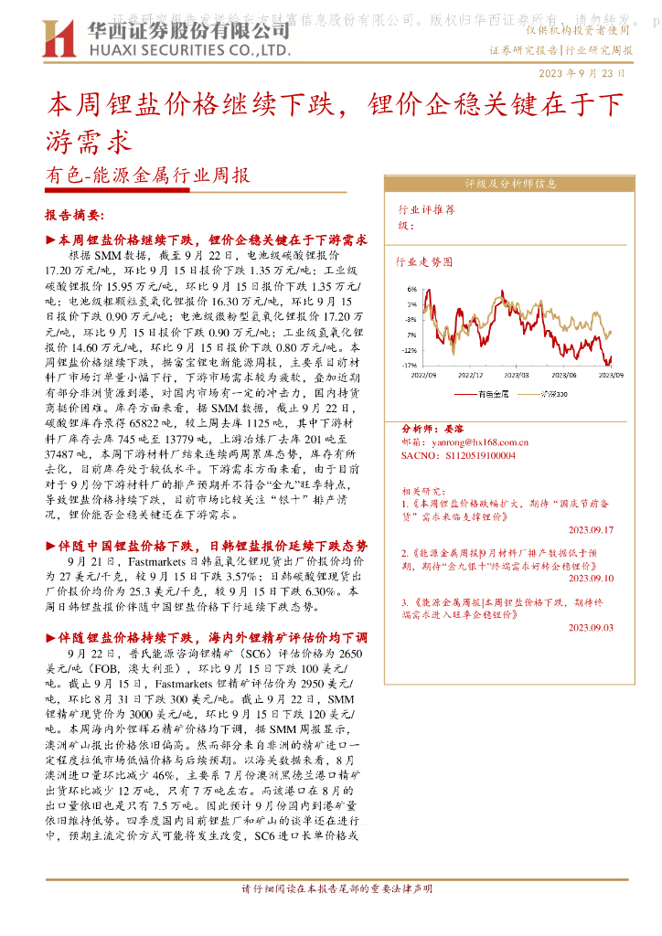 华西证券：有色-能源金属行业周报：本周锂盐价格继续下跌，锂价企稳关键在于下游需求