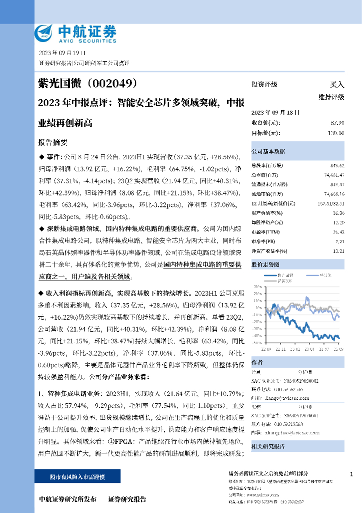 中航证券:紫光国微(002049)-2023年中报点评:智能安全<em>芯片</em>多领域突破,中报业绩再创新高 海报