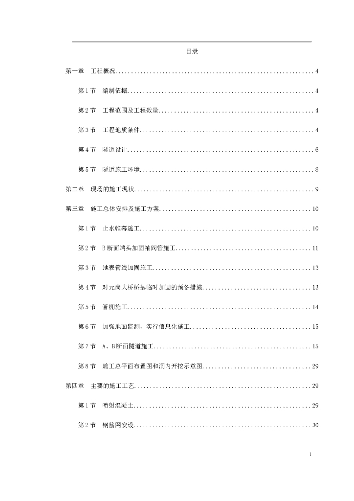 矿山法隧道工程施工方案