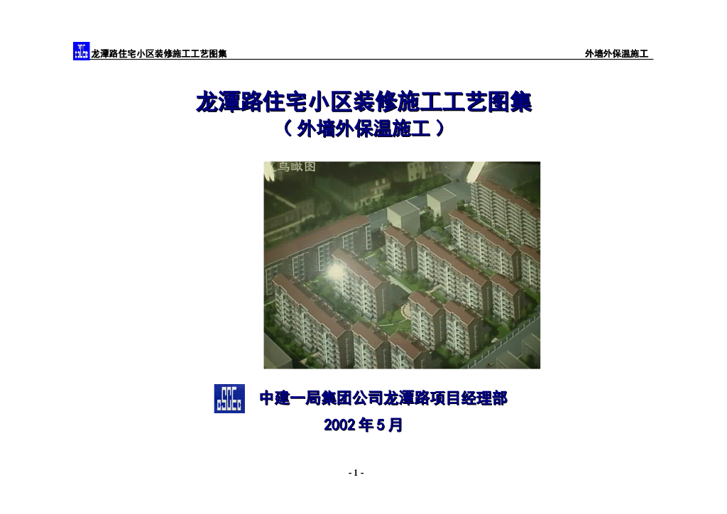装修施工工艺图集-外墙外保温施工方案