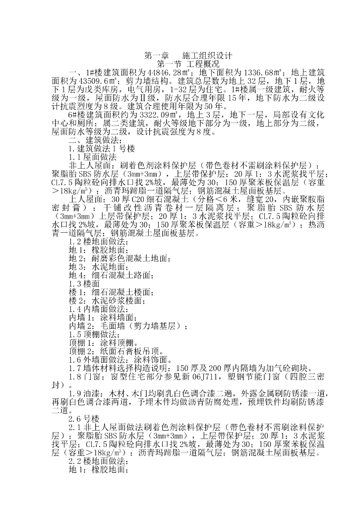 高层住宅楼施工组织设计（32层 剪力墙结构）
