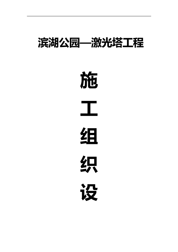 激光塔工程施工组织设计方案