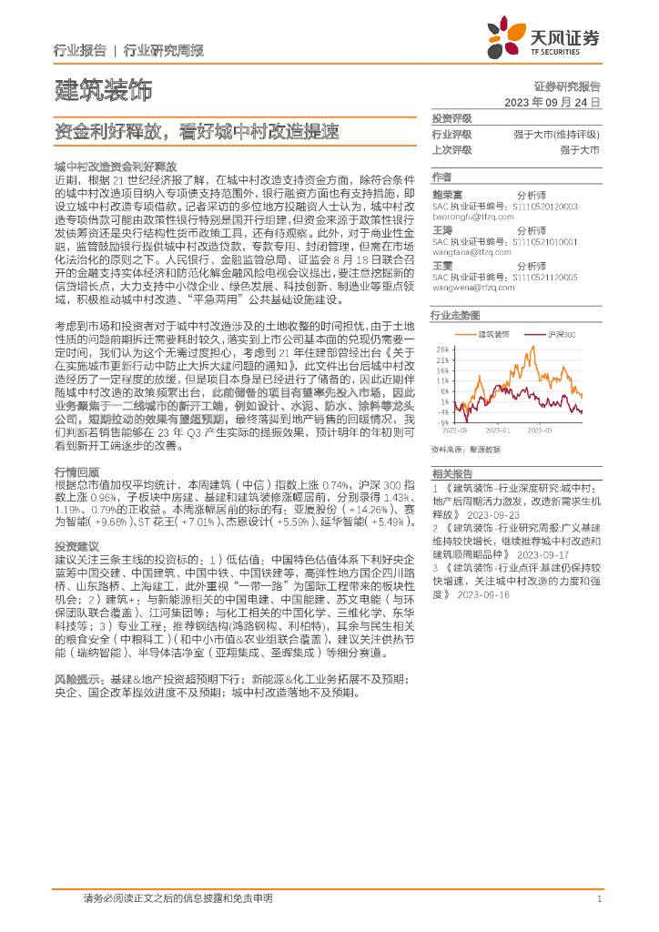 天风证券：建筑装饰行业研究周报：资金利好释放，看好城中村改造提速