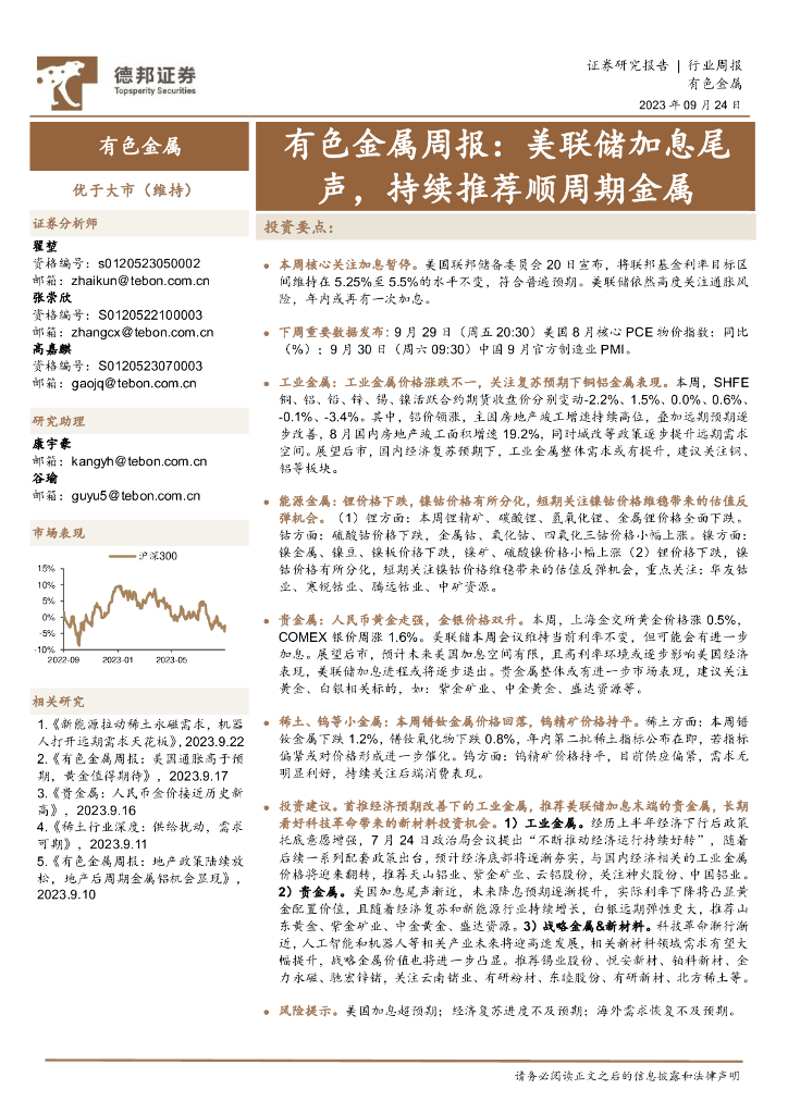 德邦证券：有色金属周报：美联储加息尾声，持续推荐顺周期金属
