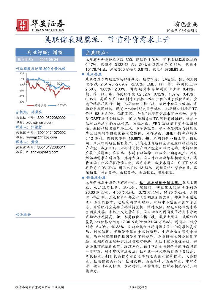 华安证券：有色金属行业周报：美联储表现鹰派，节前补货需求上升