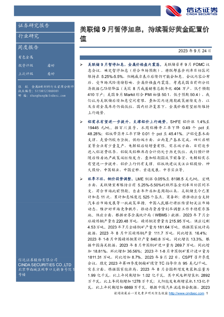 信达证券：有色金属周度报告：美联储9月暂停加息，持续看好黄金配置价值