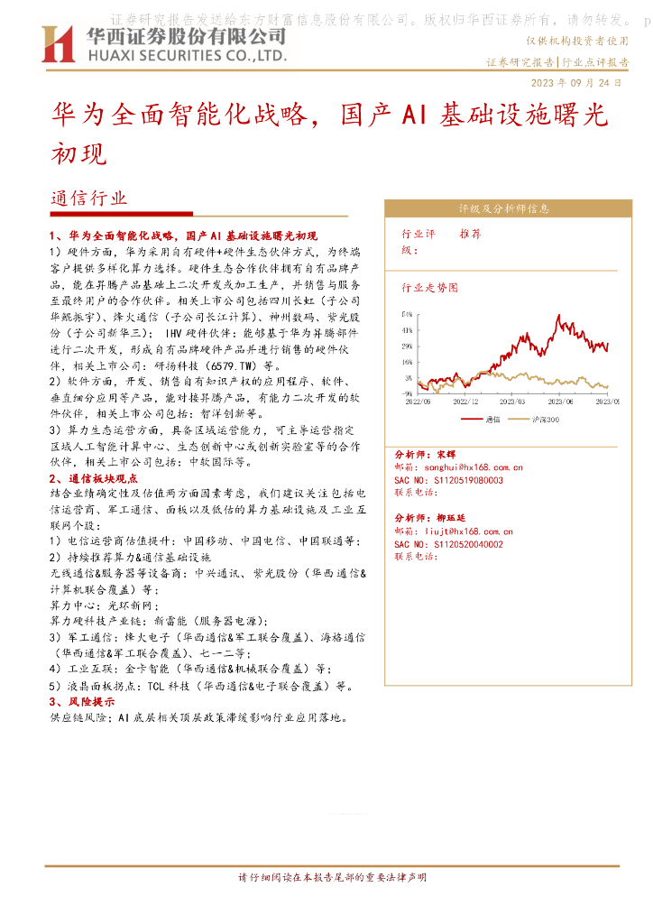 华西证券：通信行业：华为全面智能化战略，国产AI基础设施曙光初现