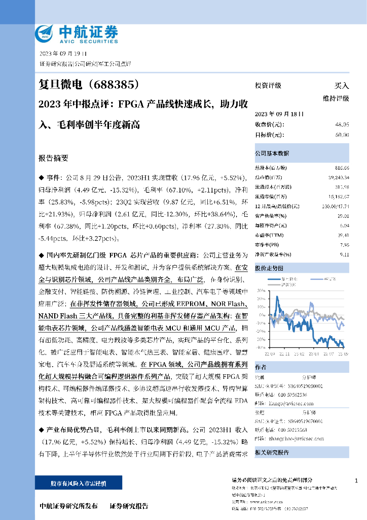 中航证券：复旦微电（688385）-2023年中报点评：FPGA产品线快速成长，助力收入、毛利率创半年度新高