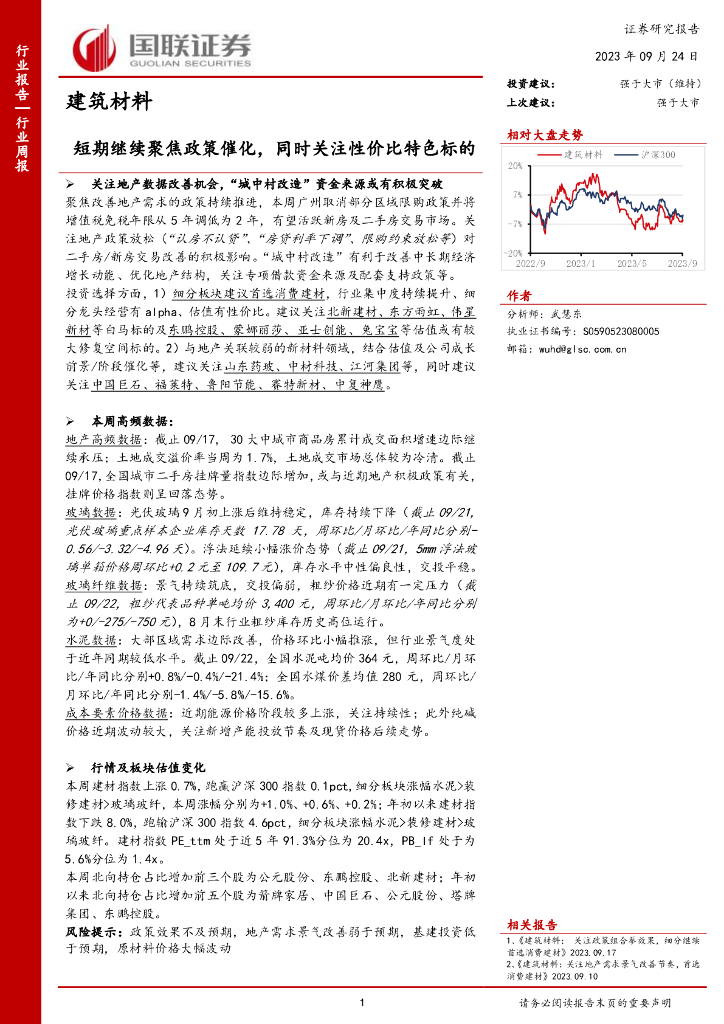 国联证券：建筑材料行业周报：短期继续聚焦政策催化，同时关注性价比特色标的