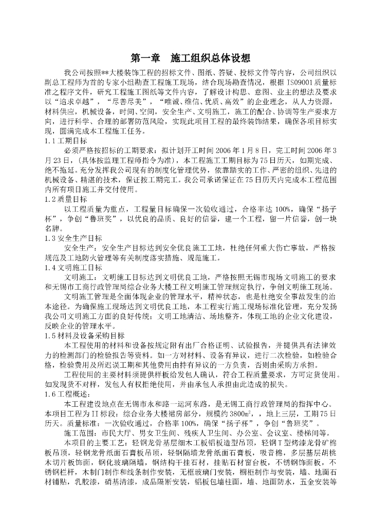 大楼裙房装饰工程施工组织设计