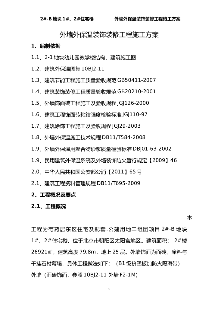 外墙外保温装饰装修工程施工方案