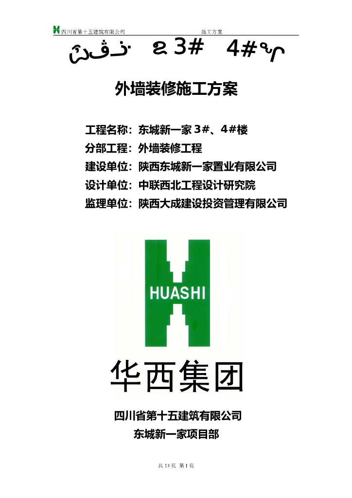 外墙装饰装修方案