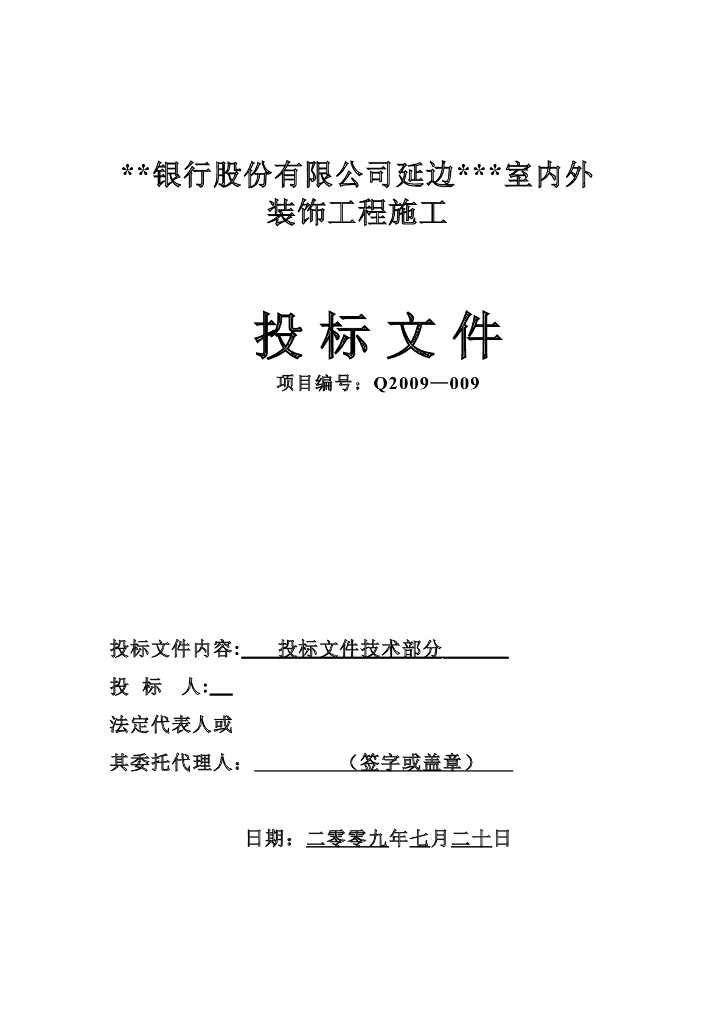 银行室内外装饰工程施工组织设计