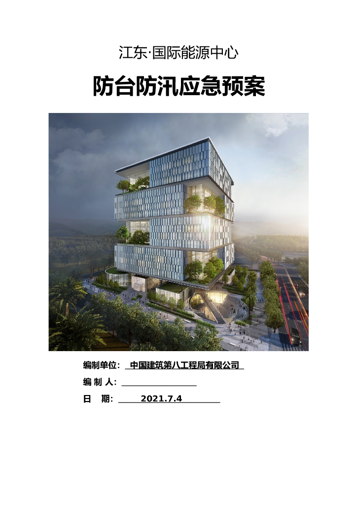 [海南省]防台防汛应急预案2021年