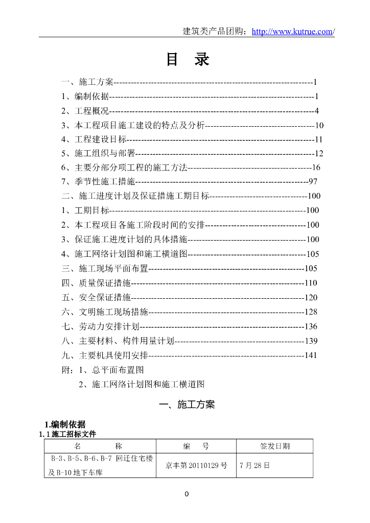 [北京]回迁住宅楼施工组织设计
