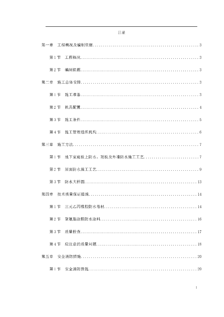 温州住宅前安置房防水工程施工方案