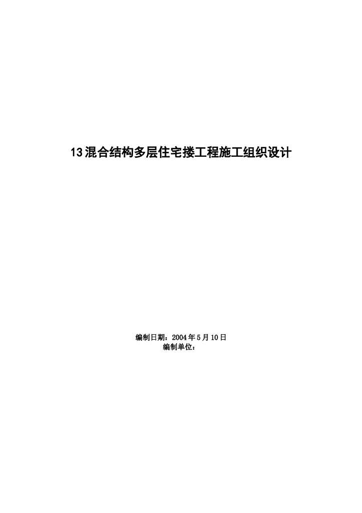混合结构多层住宅搂工程施工组织设计