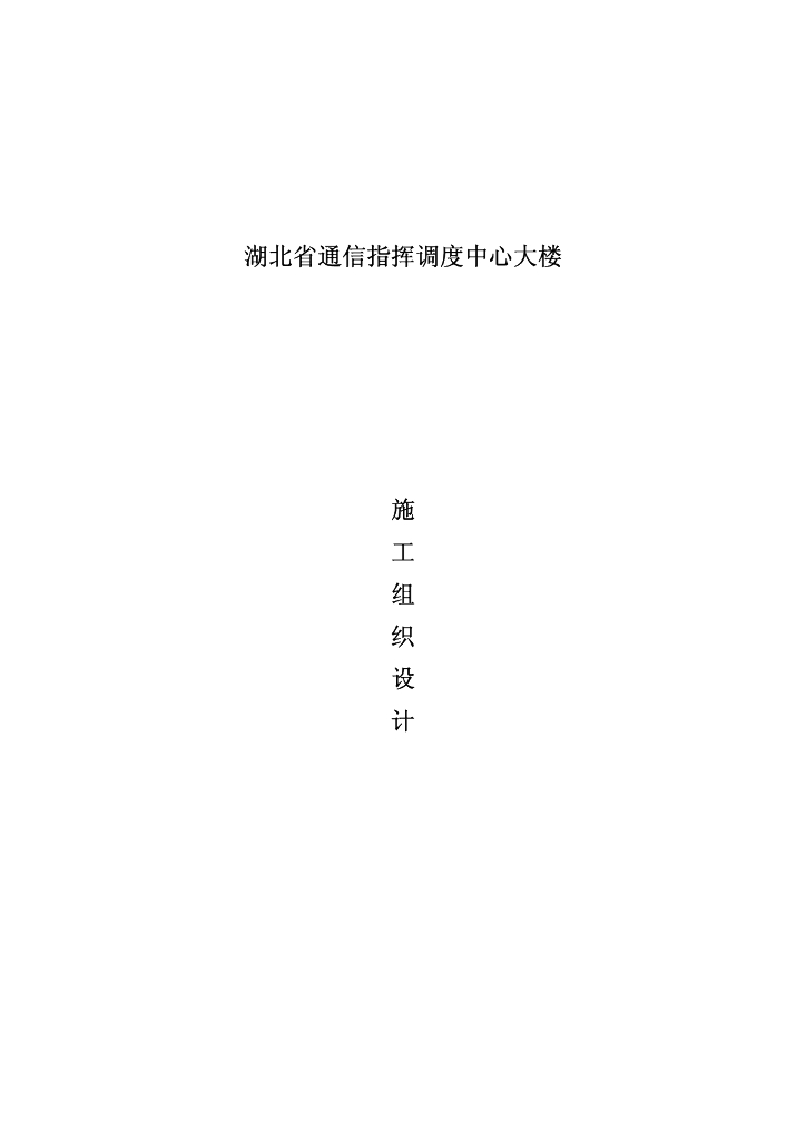 湖北某通信指挥调度中心大楼施工组织设计