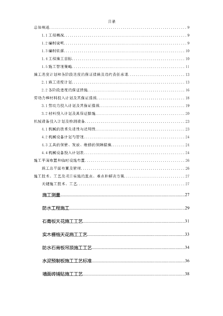 佛山市办公楼室内精装修工程施工组织设计