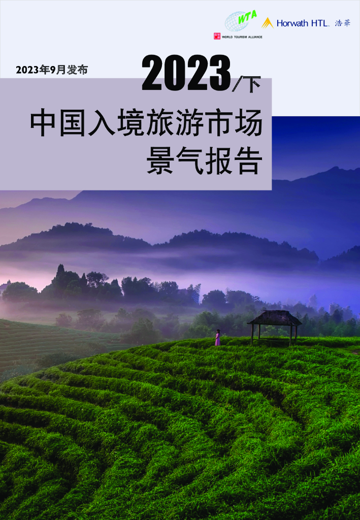 浩华：2023年下半年中国入境旅游市场景气报告