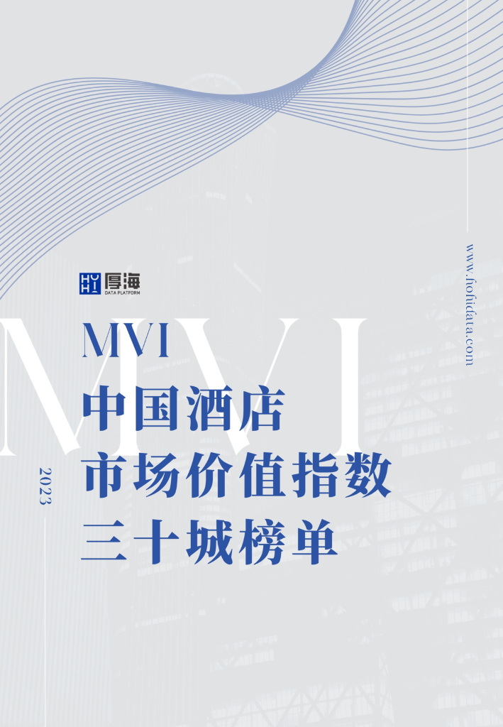 厚海：2023年MVI中国酒店市场价值指数三十城榜单