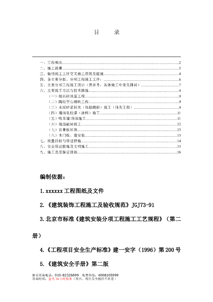 电信总局装修施组
