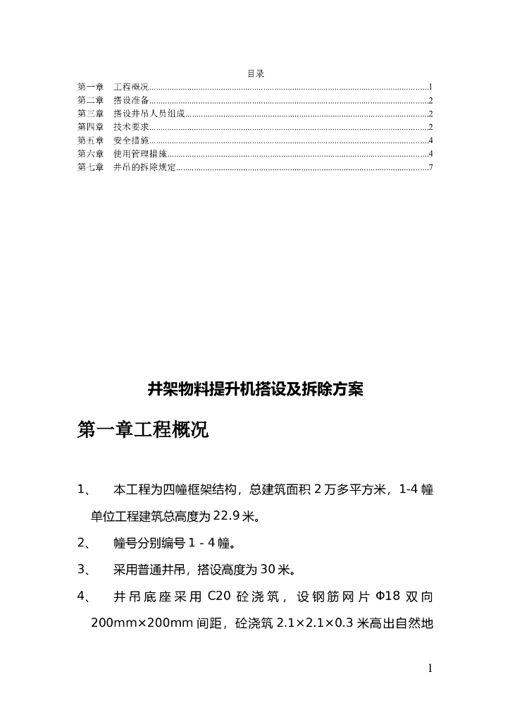 井架提升机搭设及拆除方案