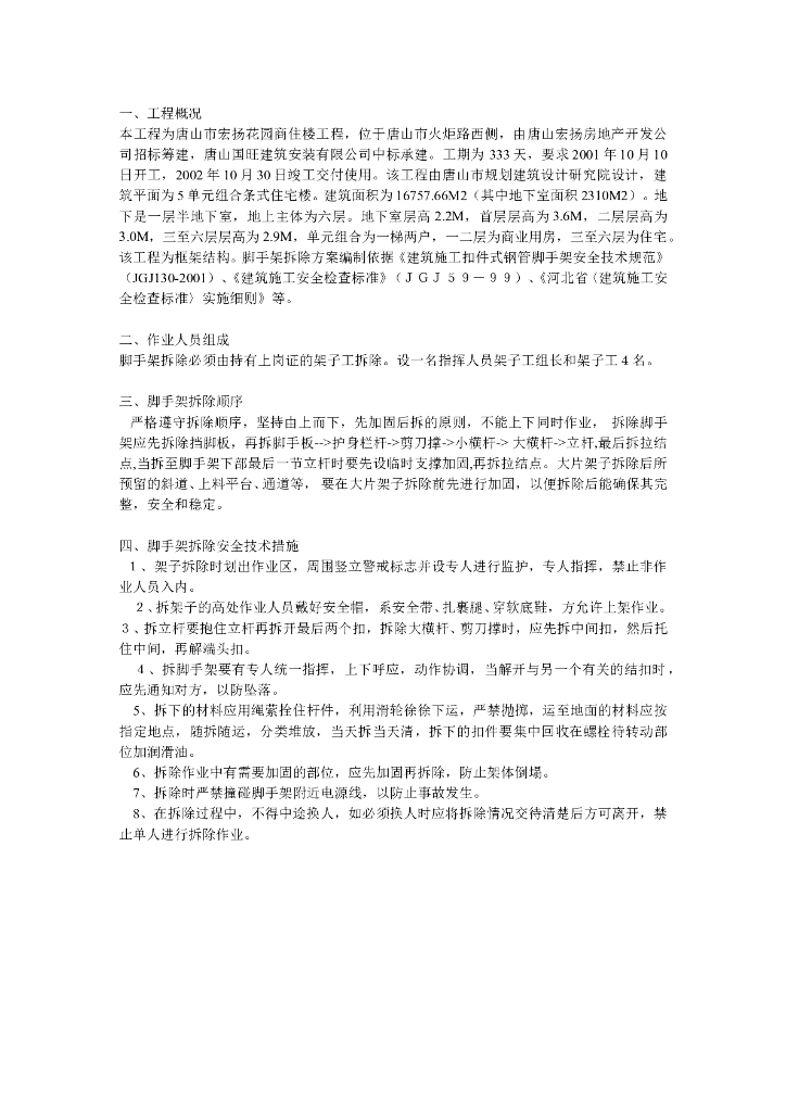脚手架拆除方案方案示例