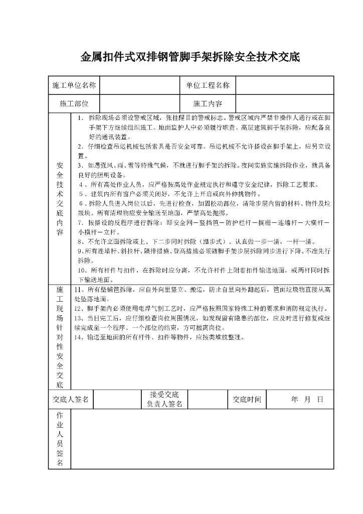 金属扣件式双排钢管脚手架拆除安全技术交底