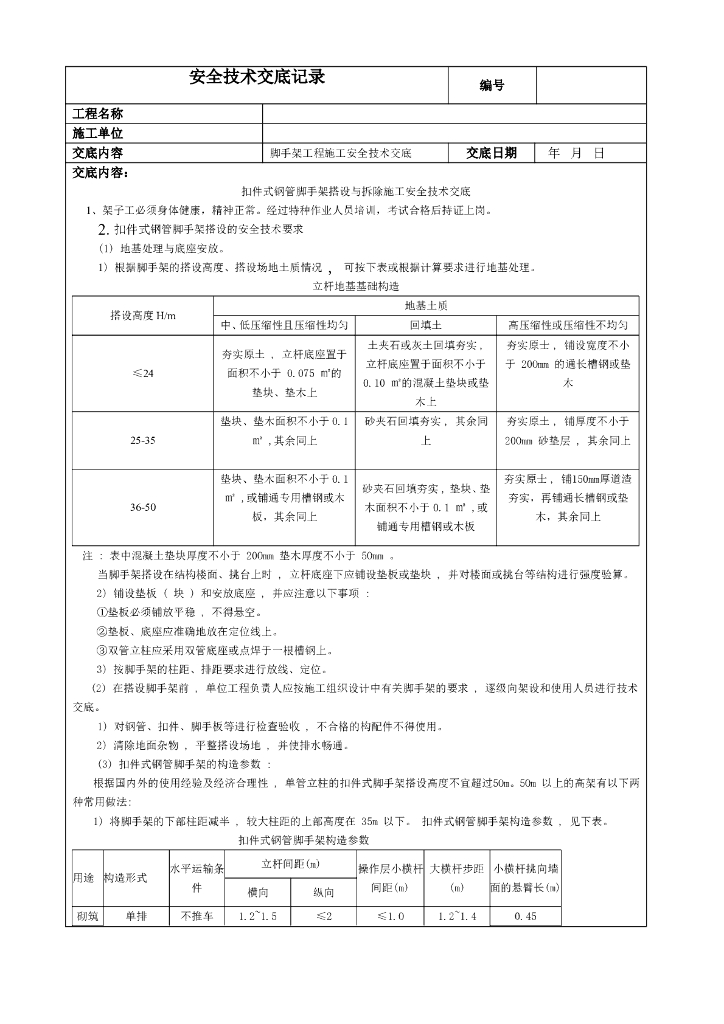 扣件式钢管脚手架搭设与拆除安全技术交底