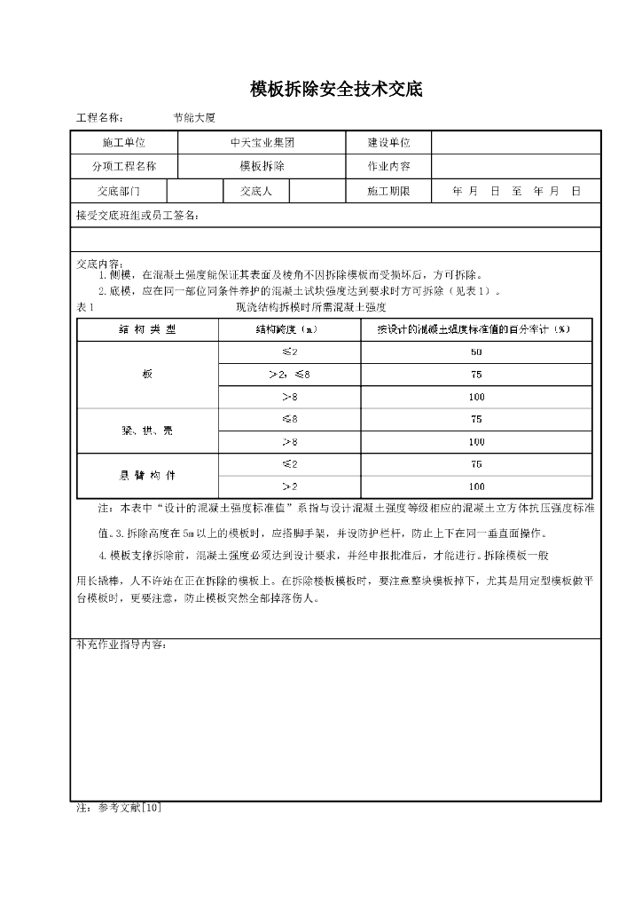 模板拆除安全技术交底