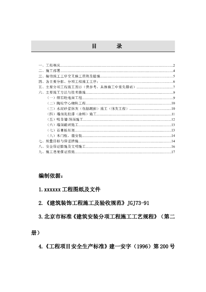 电信大楼装修施工组织设计