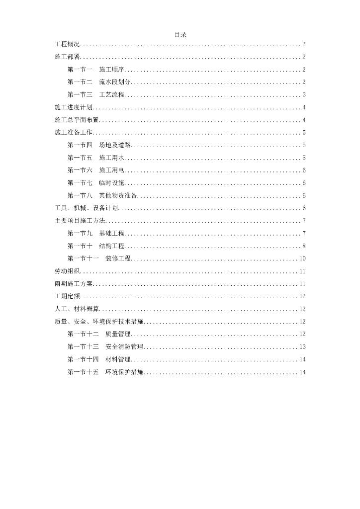 全现浇大模板多层住宅搂工程施工组织设计