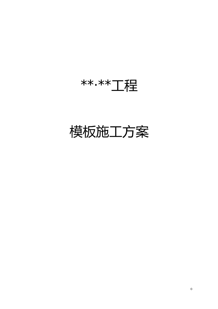 住宅项目模板工程施工方案