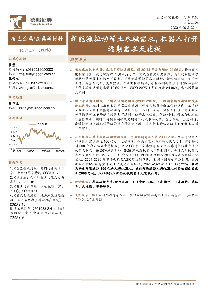 德邦证券：有色金属/金属新材料行业深度：新能源拉动稀土永磁需求，机器人打开远期需求天花板