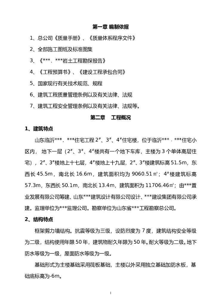 高层住宅施工组织设计