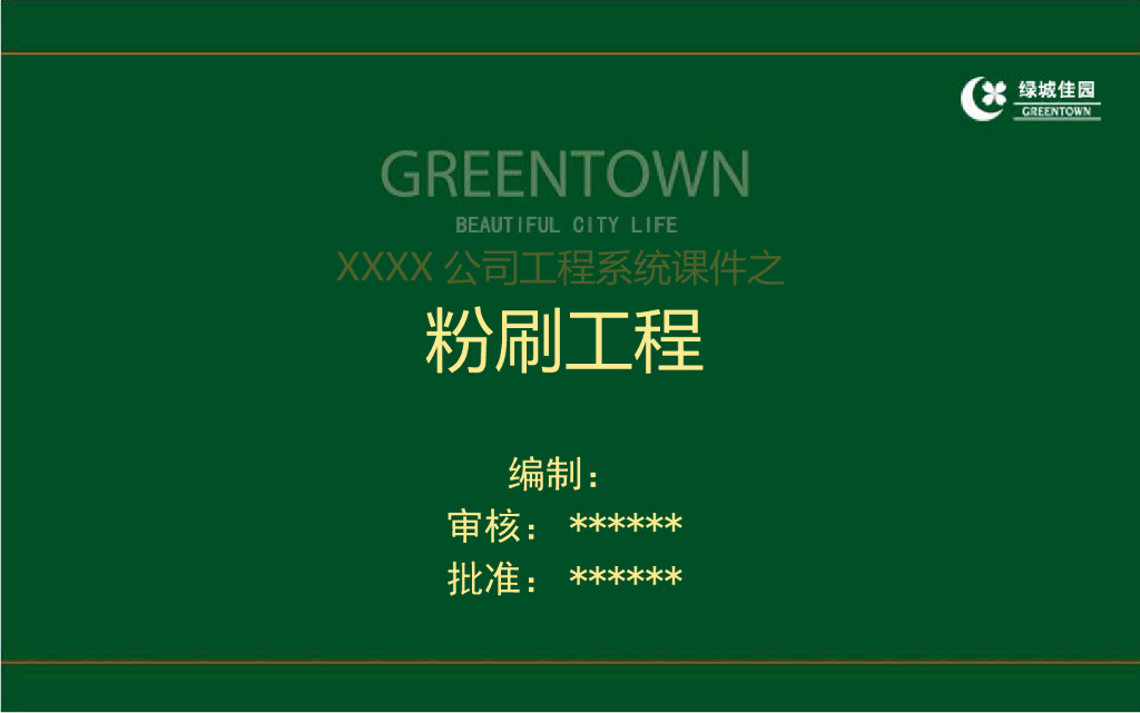 粉刷工程施工技术及质量控制培训讲义