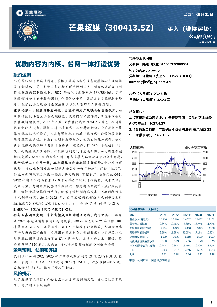 国金证券：芒果超媒（300413）-优质内容为内核，台网一体打造优势