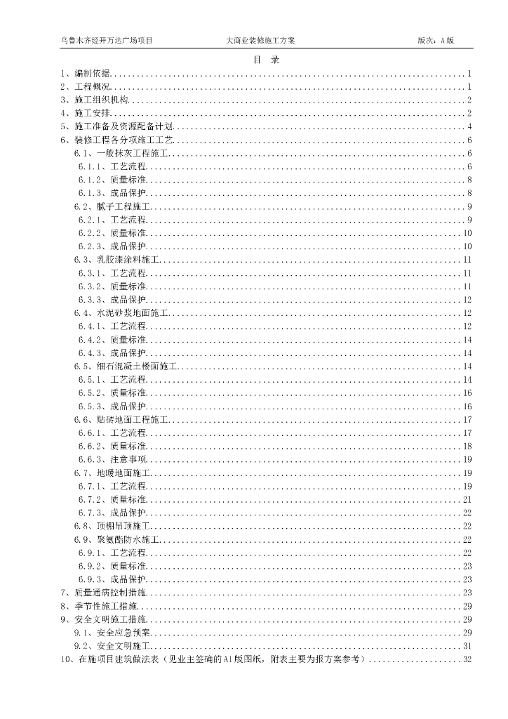 大商业装修施工方案