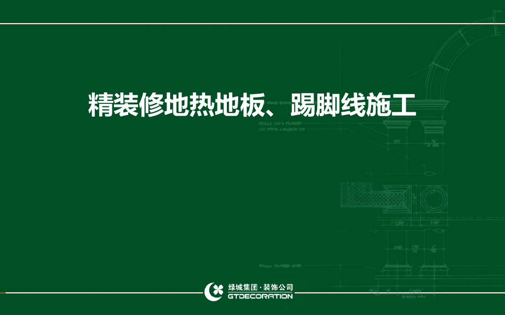 精装修地热地板踢脚线防止发霉施工技术