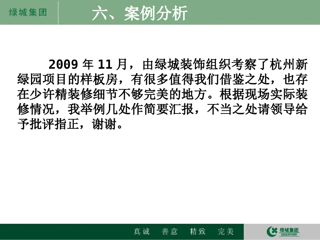 某名企精装样板房案例分析2009