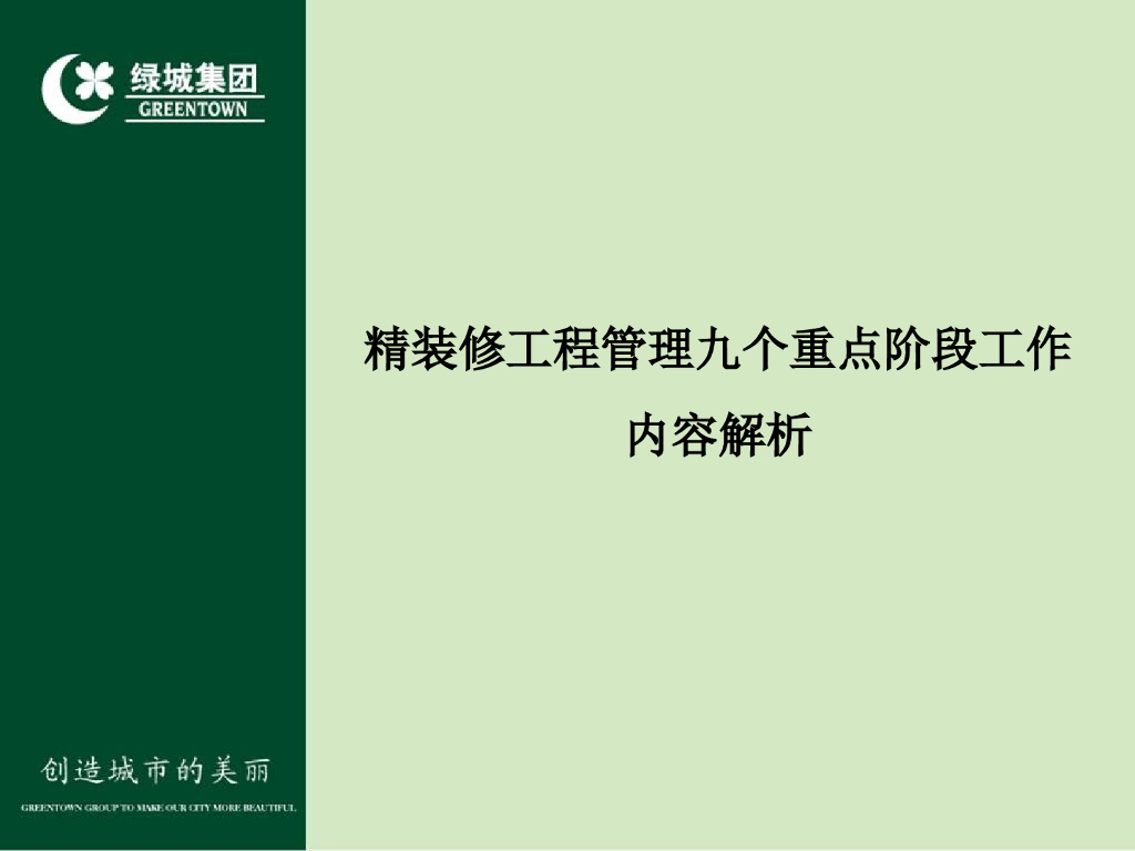 房企精装修工程管理九个重点阶段工作