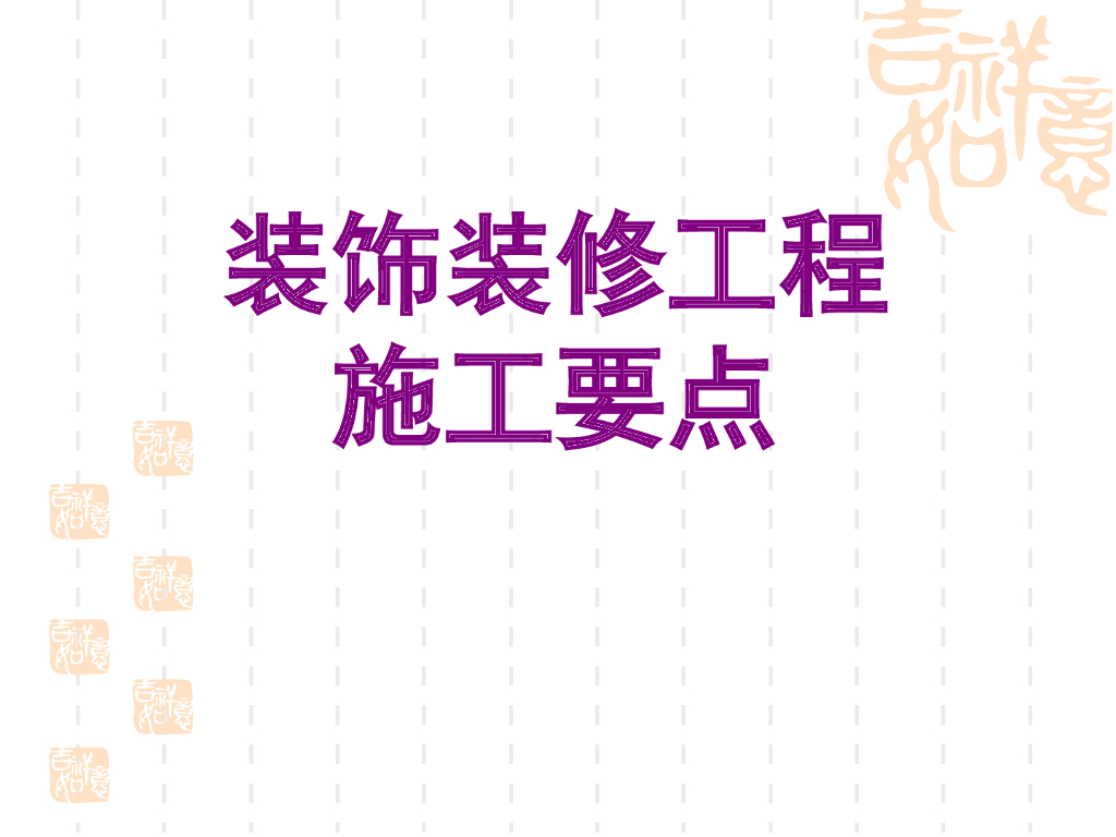 装饰装修工程施工要点