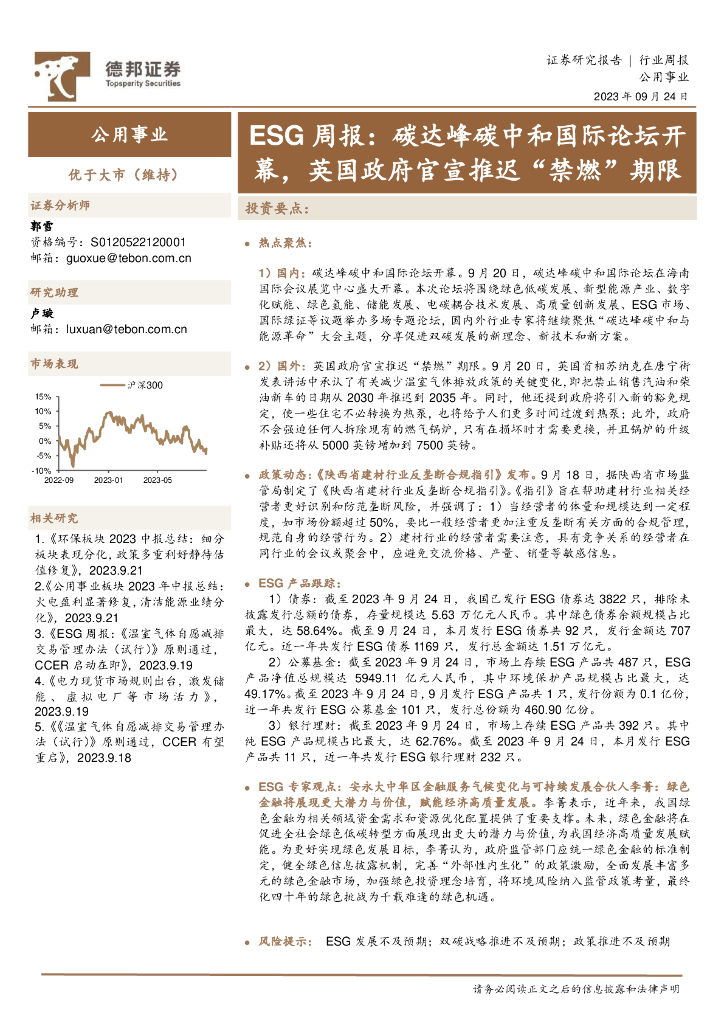 德邦证券：公用事业ESG周报：碳达峰<em>碳中和</em>国际论坛开幕，英国政府官宣推迟“禁燃”期限 海报